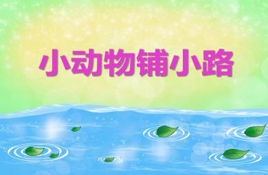 大班數學小動物鋪小路PPT課件