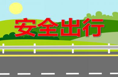 中班社會活動安全出行PPT課件