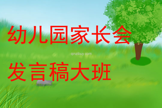 幼兒園家長會發言稿大班