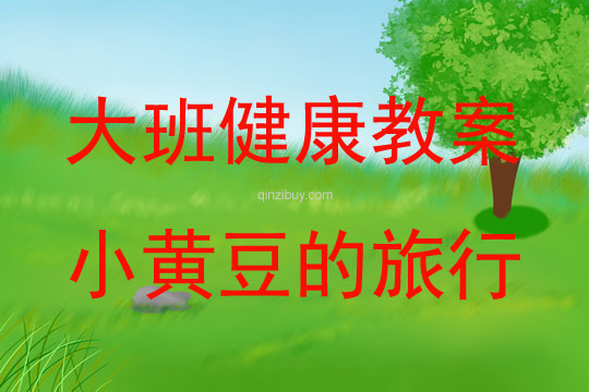 大班健康活動小黃豆的旅行教案