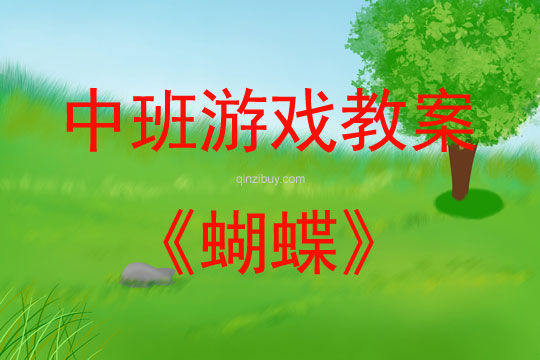 幼兒園中班復(fù)習(xí)體育游戲蝴蝶教案