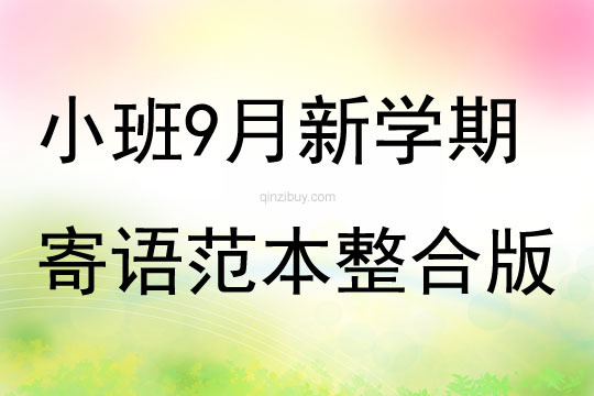 小班9月新學期寄語范本大全