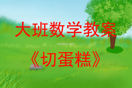 大班數(shù)學(xué)活動切蛋糕教案反思