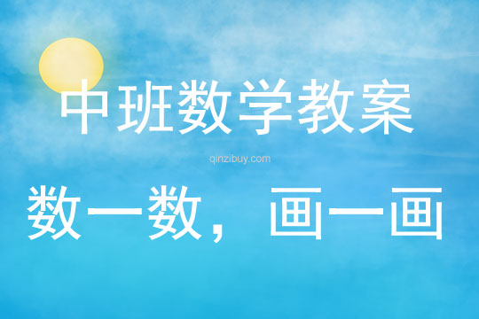 中班數學活動數一數，畫一畫教案