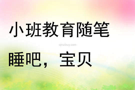 小班教育隨筆《教育教學金點子：睡吧，寶貝》