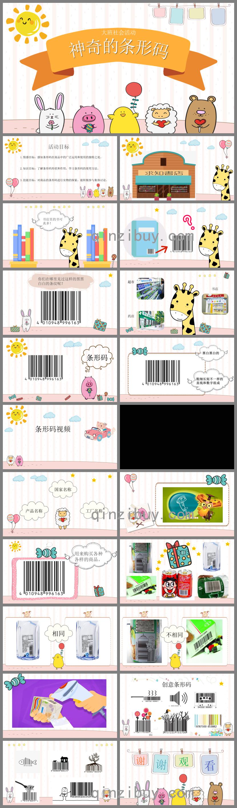 大班社會神奇的條形碼PPT課件