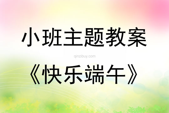 小班端午節(jié)活動(dòng)快樂(lè)端午教案反思