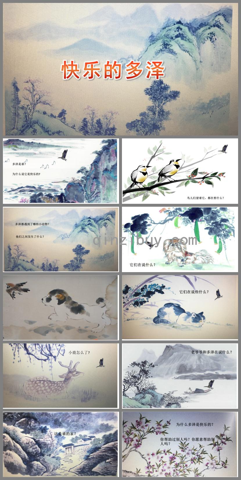 大班社會快樂的多澤PPT課件