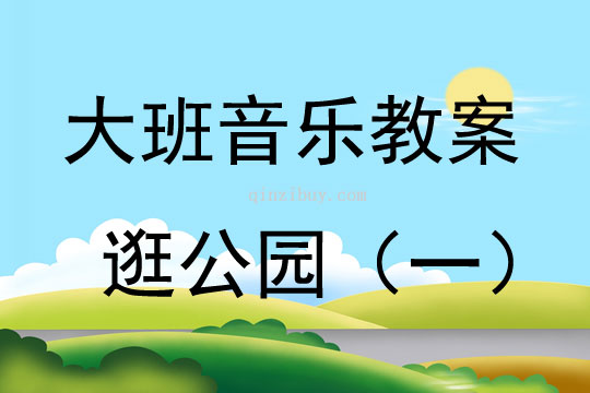 大班音樂游戲逛公園教案反思