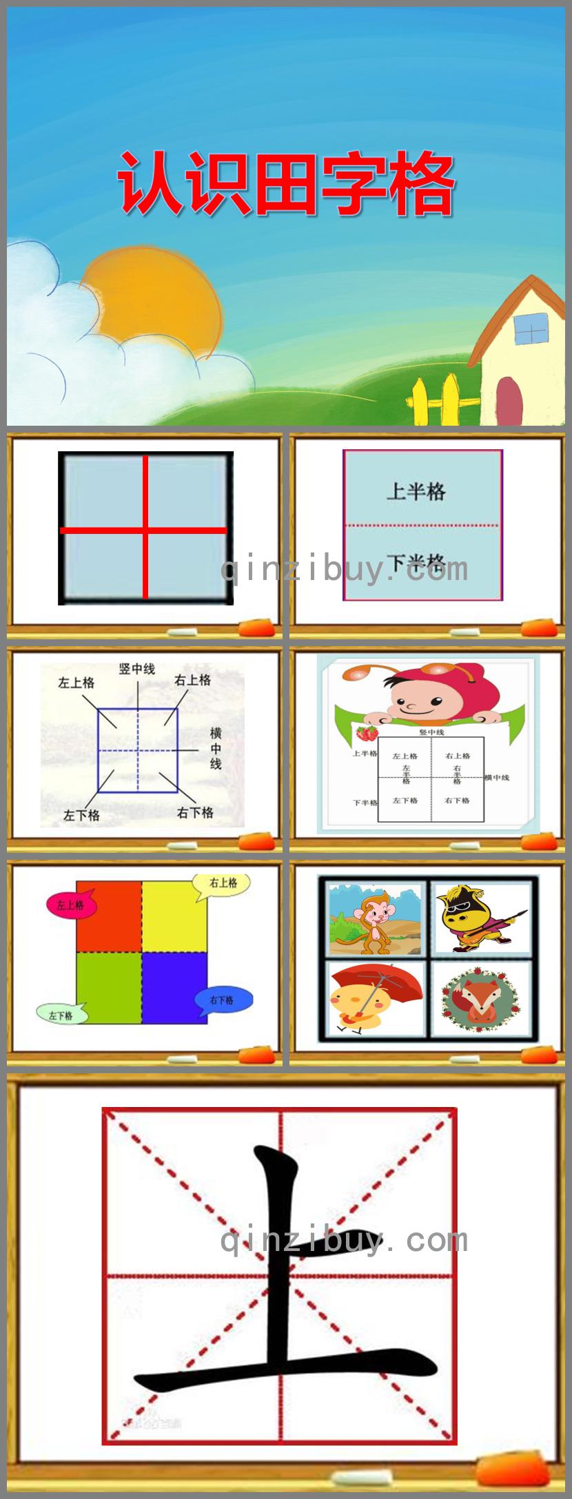大班語文認識田字格PPT課件