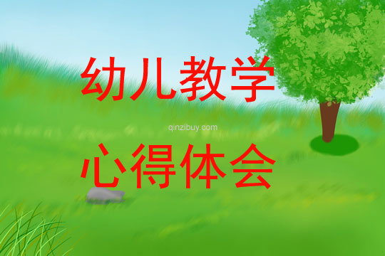 幼兒教學(xué)心得體會(huì)