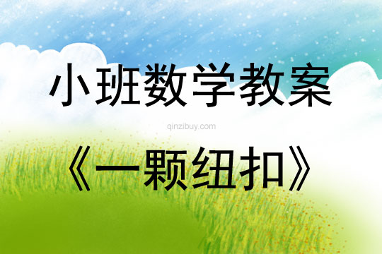 小班數學活動一顆紐扣教案反思