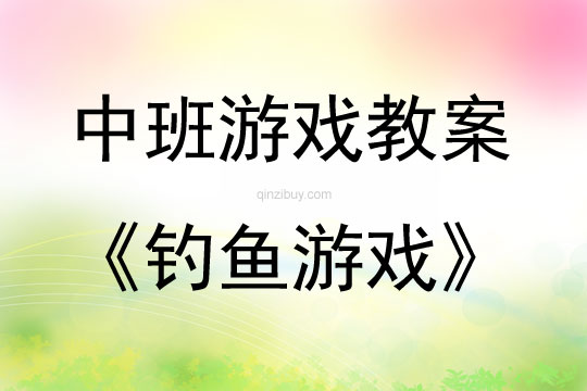 中班親子游戲釣魚游戲教案