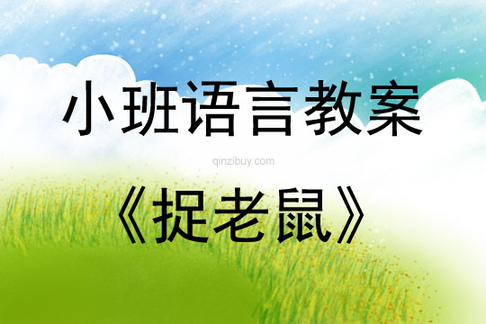 小班語言游戲活動方案捉老鼠（土家兒歌）教案