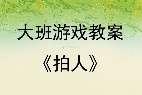 大班民間體育游戲拍人教案