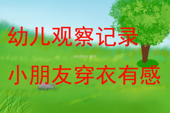 幼兒觀察記錄《小朋友穿衣有感》