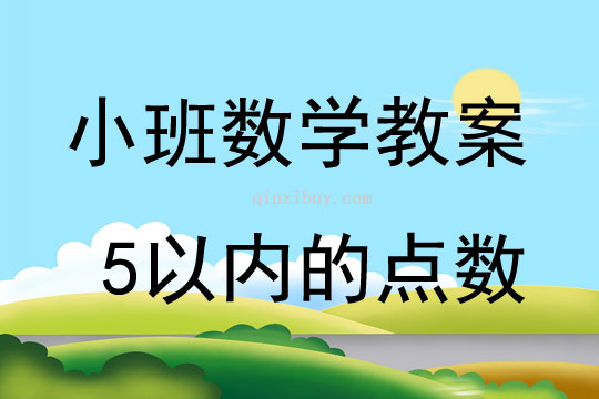 小班數學5以內的點數教案反思