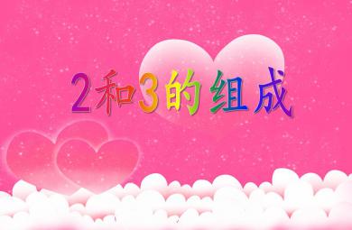 大班數學活動2和3的組成PPT課件