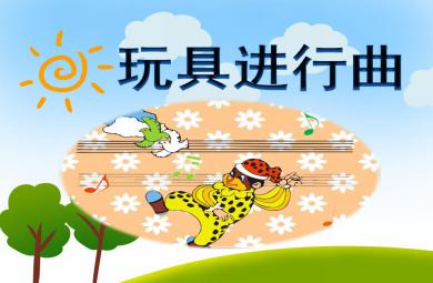 大班音樂活動玩具進行曲PPT課件