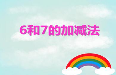 大班數學6和7的加減法PPT課件