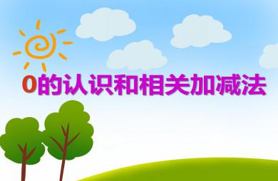 大班數學0的認識和相關加減法PPT課件