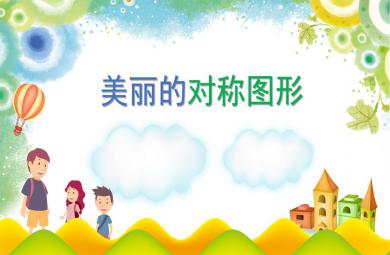 大班數學美麗的對稱圖形PPT課件
