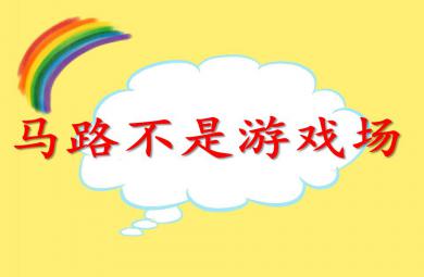 大班安全教育馬路不是游戲場PPT課件