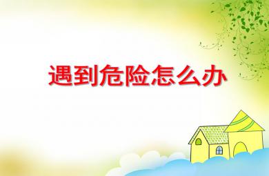 大班安全活動遇到危險怎么辦PPT課件