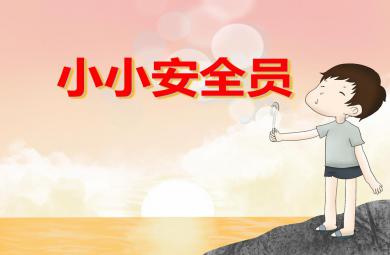 大班安全教育小小安全員PPT課件