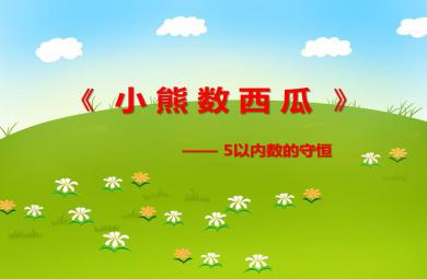 大班數學活動小熊數西瓜——5以內數的守恒PPT課件