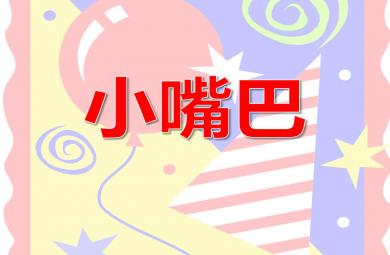 大班健康教育小嘴巴PPT課件