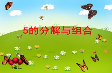 大班數學5的分解與組合PPT課件