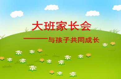 大班家長會與孩子共同成長PPT課件