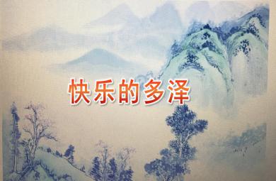 大班社會快樂的多澤PPT課件