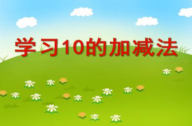 大班數學學習10的加減法PPT課件