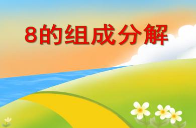 大班數學8的組成分解PPT課件