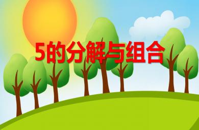 大班數學活動5的分解與組合PPT課件