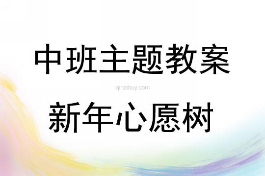 中班主題新年心愿樹說課稿教案反思
