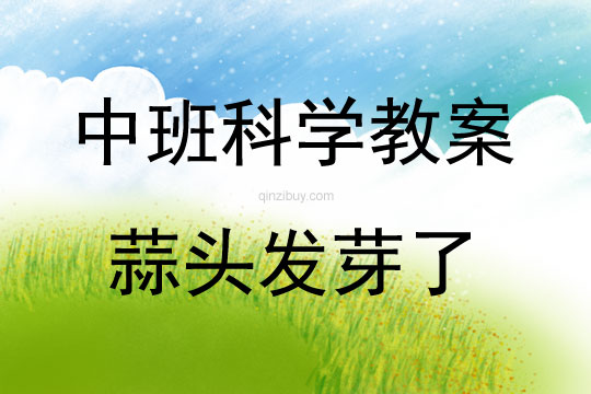 中班科學蒜頭發芽了教案反思