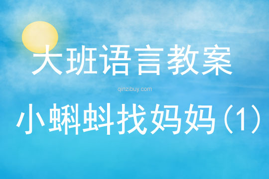 大班語言活動小蝌蚪找媽媽（早期閱讀）教案反思