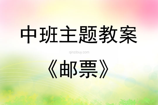 中班陶藝活動郵票教案反思