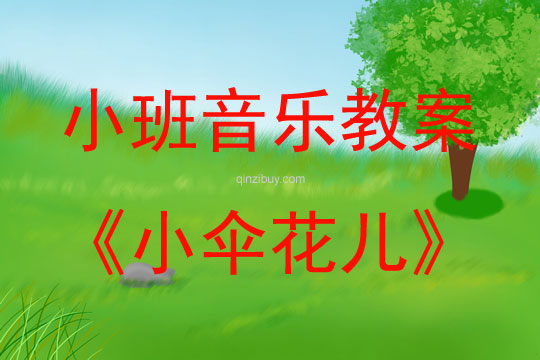 小班兒歌小傘花兒教案