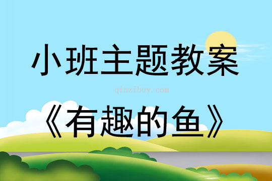 小班主題有趣的魚教案反思