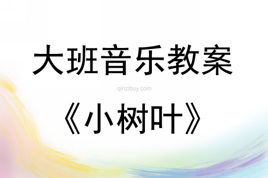 大班音樂歌曲小樹葉教案反思