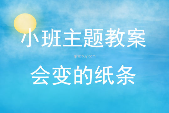 小班綜合活動會變的紙條教案反思