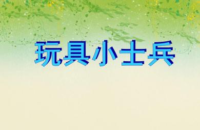 大班音樂玩具小士兵PPT課件