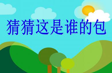 中班科學(xué)活動(dòng)猜猜這是誰的包PPT課件