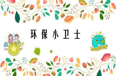 大班社會公開課環保小衛士PPT課件