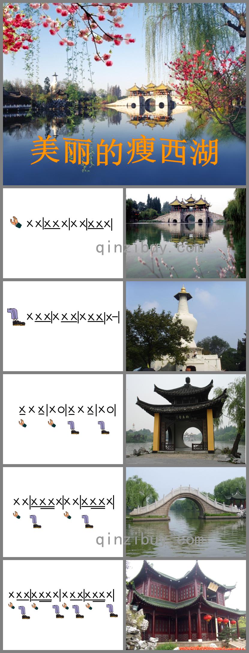 大班社會美麗的瘦西湖PPT課件