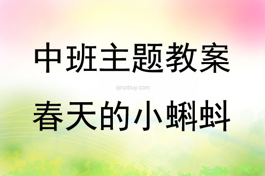 中班主題手指畫春天的小蝌蚪教案反思